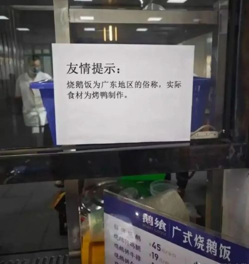 武汉大学餐馆“指鸭为鹅”告示。 武汉大学餐馆“指鸭为鹅”告示。