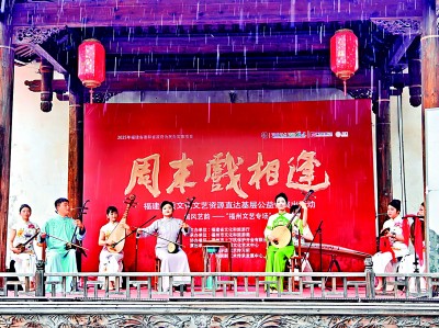 文化活水润八闽 好戏连台惠千厝 文化活水润八闽 好戏连台惠千厝