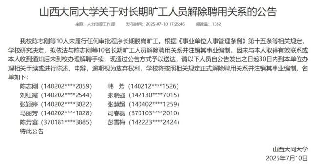 大同大学拟解聘10名长期旷工教师