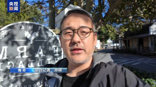 南非白人遭种族灭绝？当地居民驳斥
