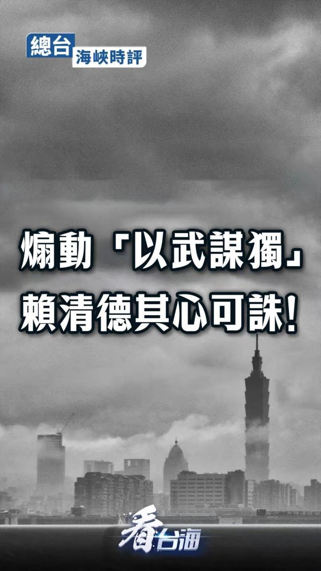 煽动以武谋独赖清德其心可诛