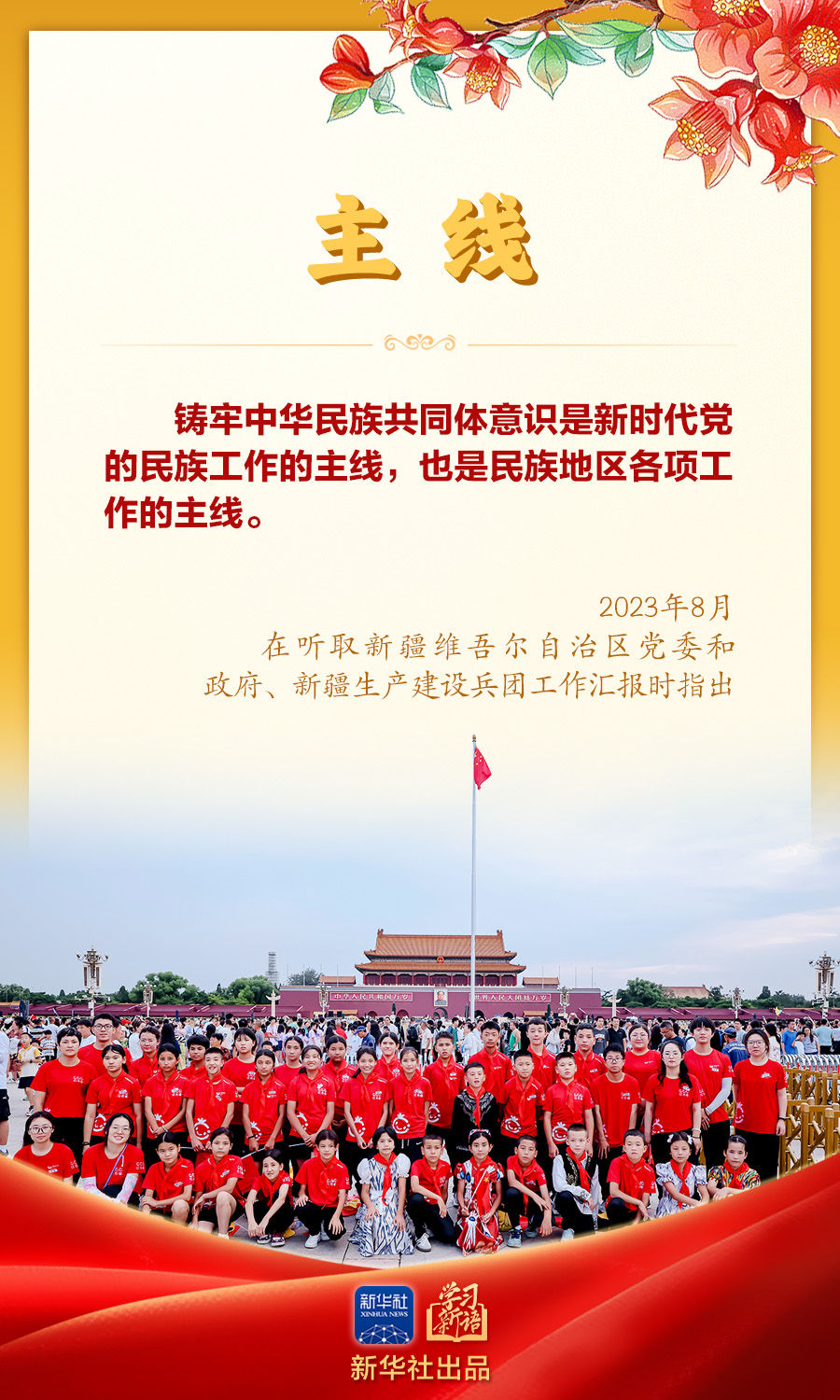 学习新语|“让民族团结之花开遍天山南北” 学习新语|“让民族团结之花开遍天山南北”