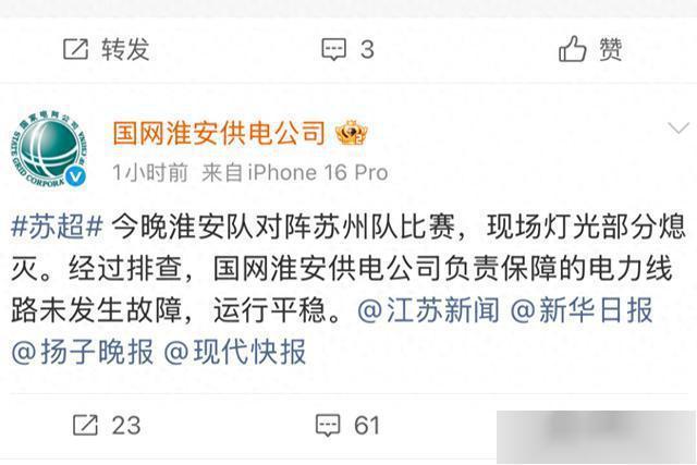 苏超比赛中场停电 场馆致歉