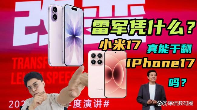 小米17真的能正面硬刚iPhone 17吗