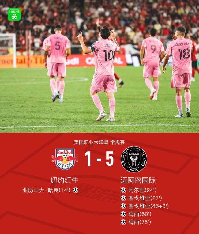 5-1!迈阿密国际大胜纽约红牛,梅西2射1传,苏牙&布教授送助攻