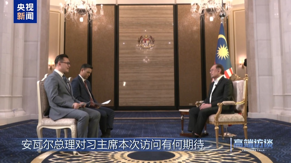 高端访谈丨采访马来西亚总理安瓦尔