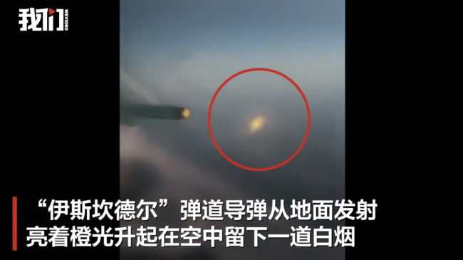 罕见画面：俄军飞行员在座舱内拍到“伊斯坎德尔”弹道导弹升起 导弹瞬间曝光