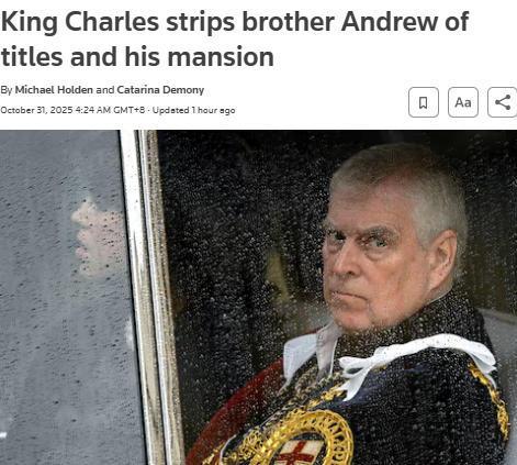 英国安德鲁王子被剥夺头衔及住所