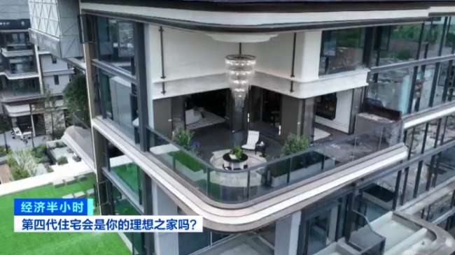 “第四代住宅”成热销房型!它和传统住宅有何不同
