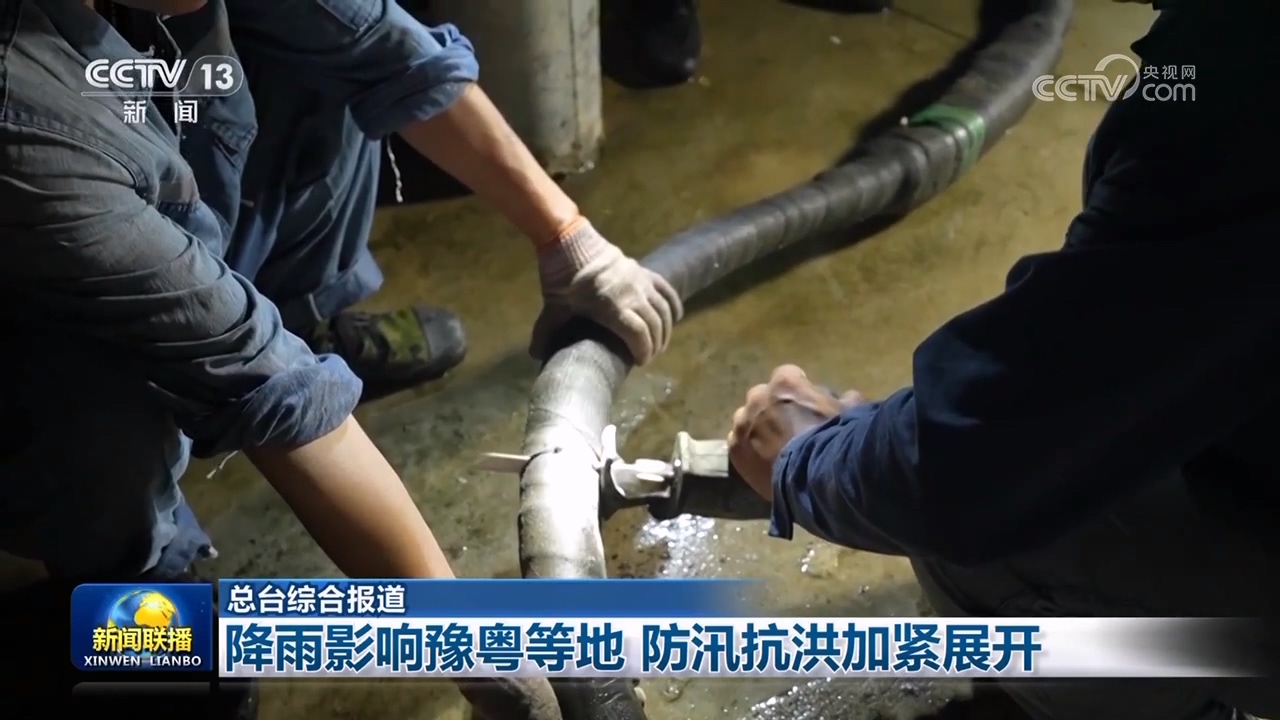 降雨影响豫粤等地 防汛抗洪加紧展开