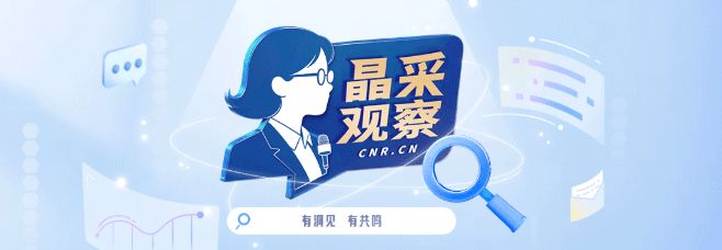 晶采观察丨明年八大重点任务 为何它居首位？