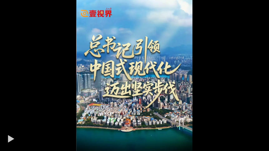 壹视界·微视频｜总书记引领中国式现代化迈出坚实步伐