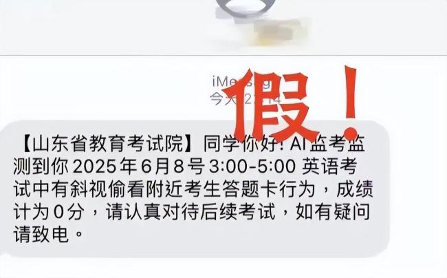 多地回应考生收到作弊记0分诈骗短信