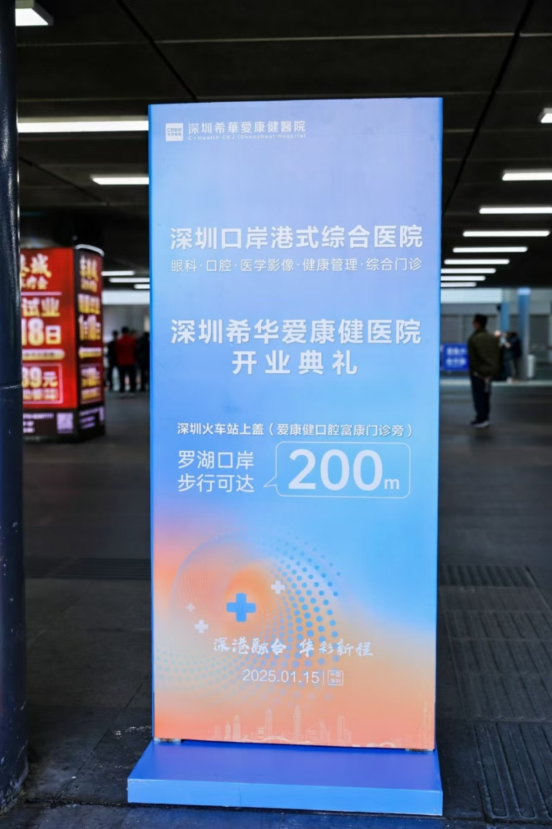 深圳首个“港式口岸综合医院”开业