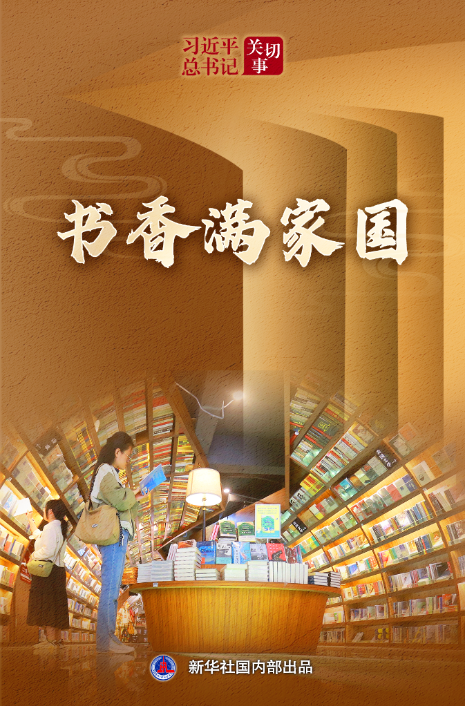 习近平总书记关切事丨书香满家国
