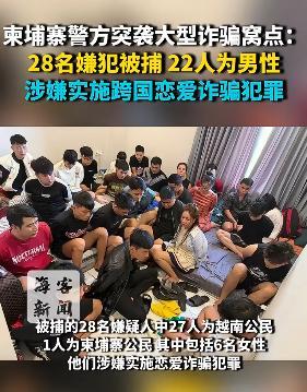 柬埔寨警方突袭大型诈骗窝点