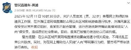 袁某直播遭劝阻 煽动人肉保安被拘