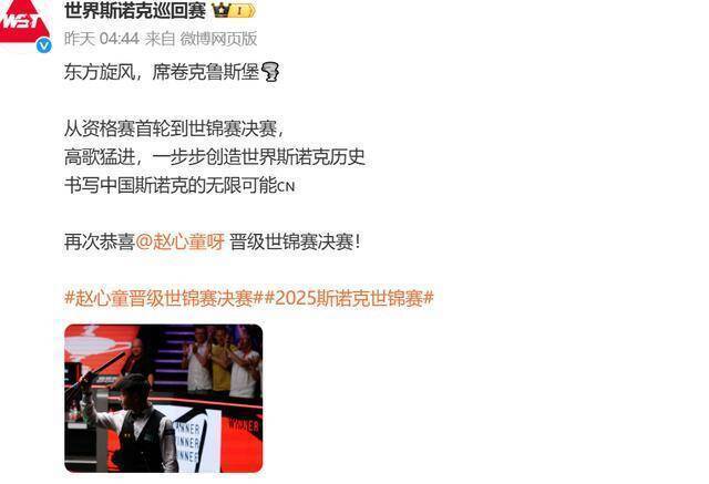 中国台球协会连发视频祝贺赵心童夺冠!球迷嘲讽:快解除国内禁赛令