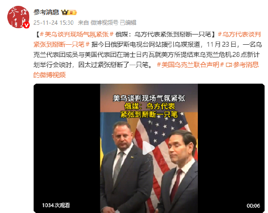 乌方代表谈判时紧张到掰断笔