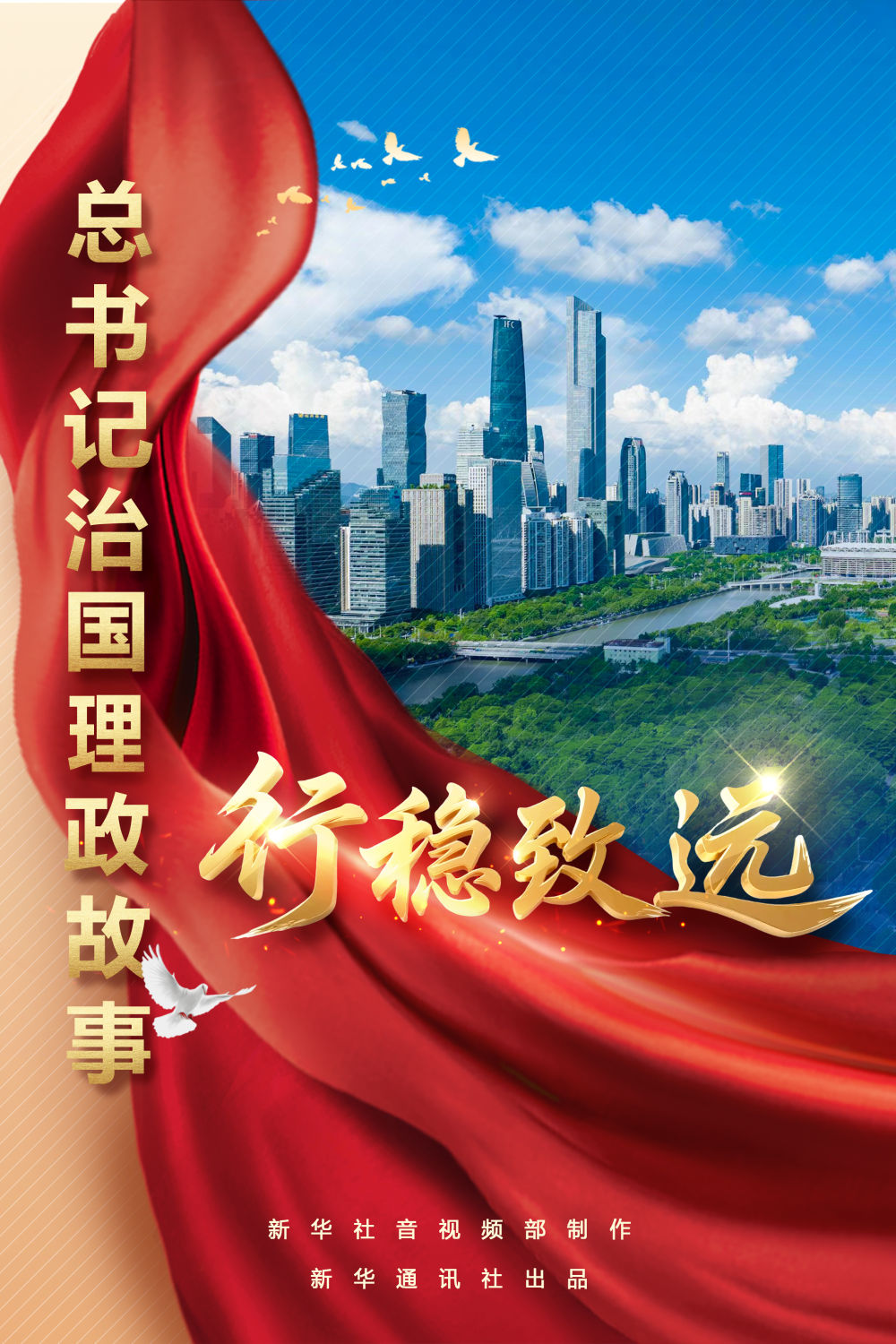 总书记治国理政故事丨行稳致远