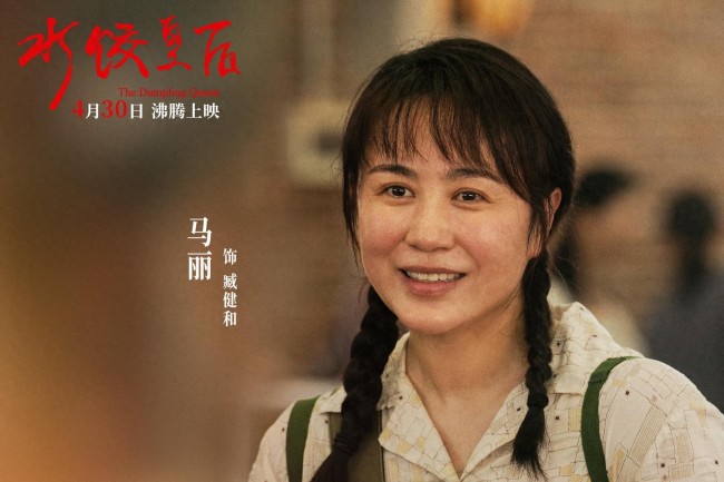 马丽《水饺皇后》领跑五一档