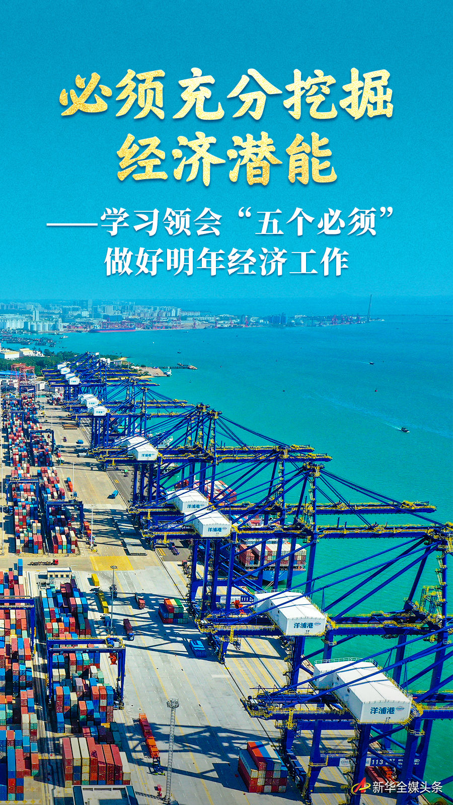 必须充分挖掘经济潜能——学习领会“五个必须”做好明年经济工作