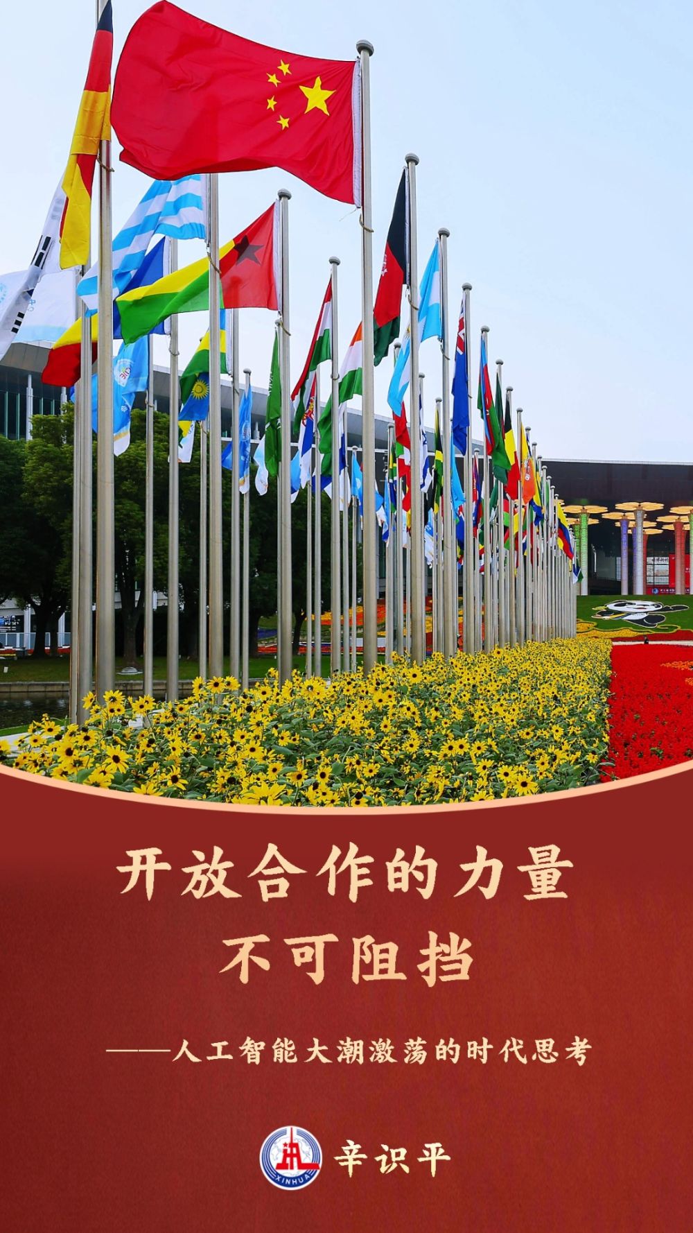 辛识平：开放合作的力量不可阻挡——人工智能大潮激荡的时代思考