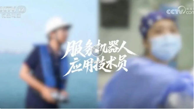 《新职业炫季》｜服务机器人应用技术员：给机器装大脑，实现人机合一！来吧，您也可以