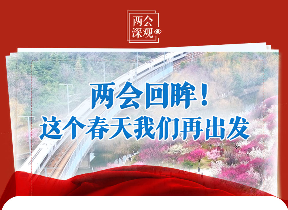 两会深观|两会回眸!这个春天我们再出发 两会深观|两会回眸!这个春天我们再出发