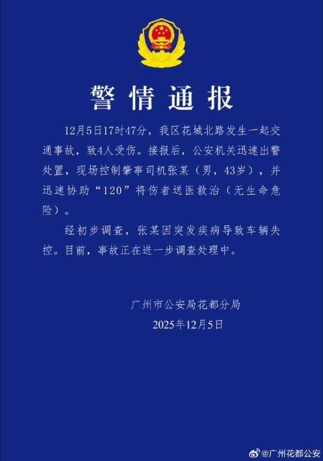 广州发生致4伤车祸 司机突发疾病