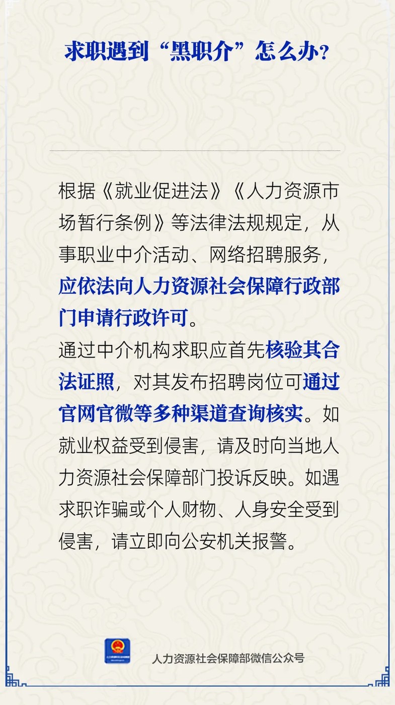 求职遇到“黑职介”怎么办?人社部支招