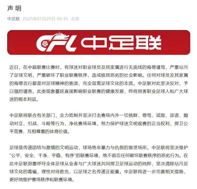 中足联:反对对球员及其家属侮辱言行