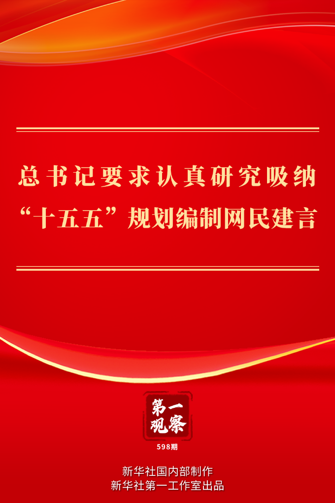 第一观察丨总书记要求认真研究吸纳“十五五”规划编制网民建言