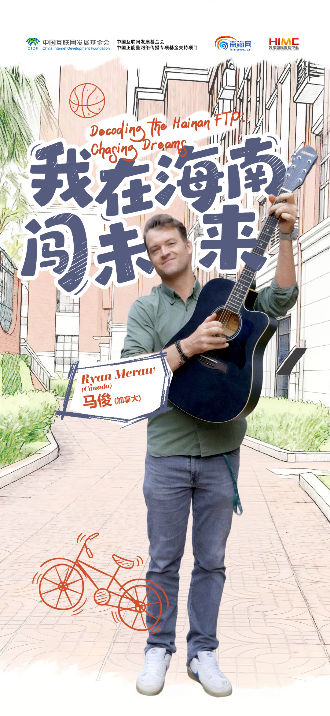 加拿大人马俊：努力在海南迈向生活的高峰·《我在海南闯未来》|开放向未来