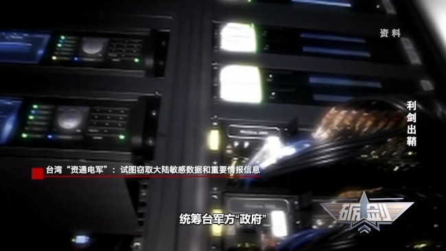 台湾 资通电军 数十个网攻平台已被查获 终身追责