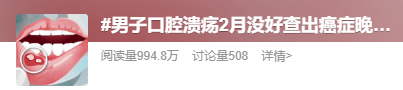 男子口腔溃疡两个月没好 竟查出癌症晚期!别忽视