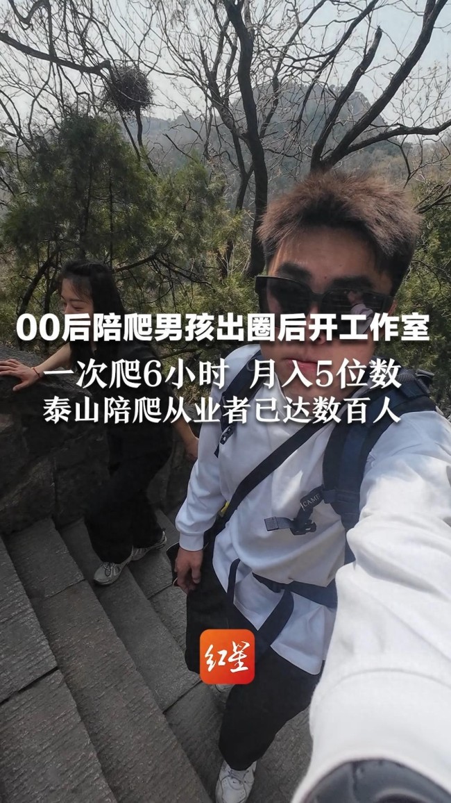 泰山陪爬小伙两天挣了近2000元