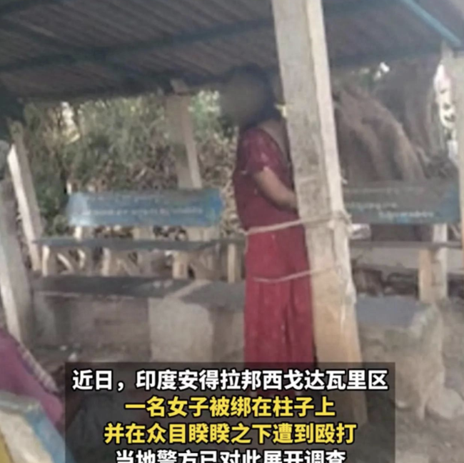 印女子因出轨被绑柱子上处私刑
