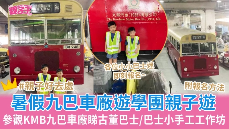 九巴车厂游学团亲子游暑假开放报名