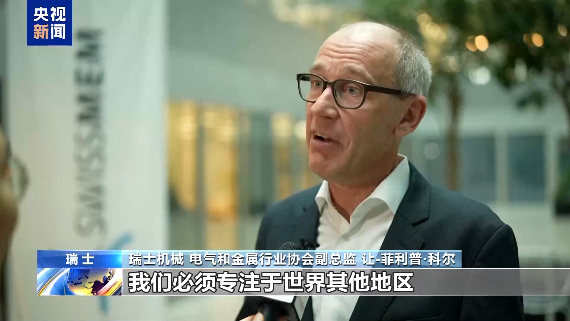 瑞士工业界人士:美关税政策最大受害者是美国自己