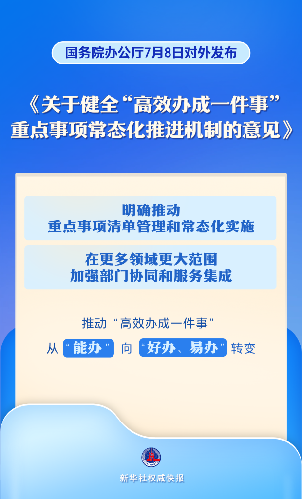 重点事项常态化推进!“高效办成一件事”服务再加力