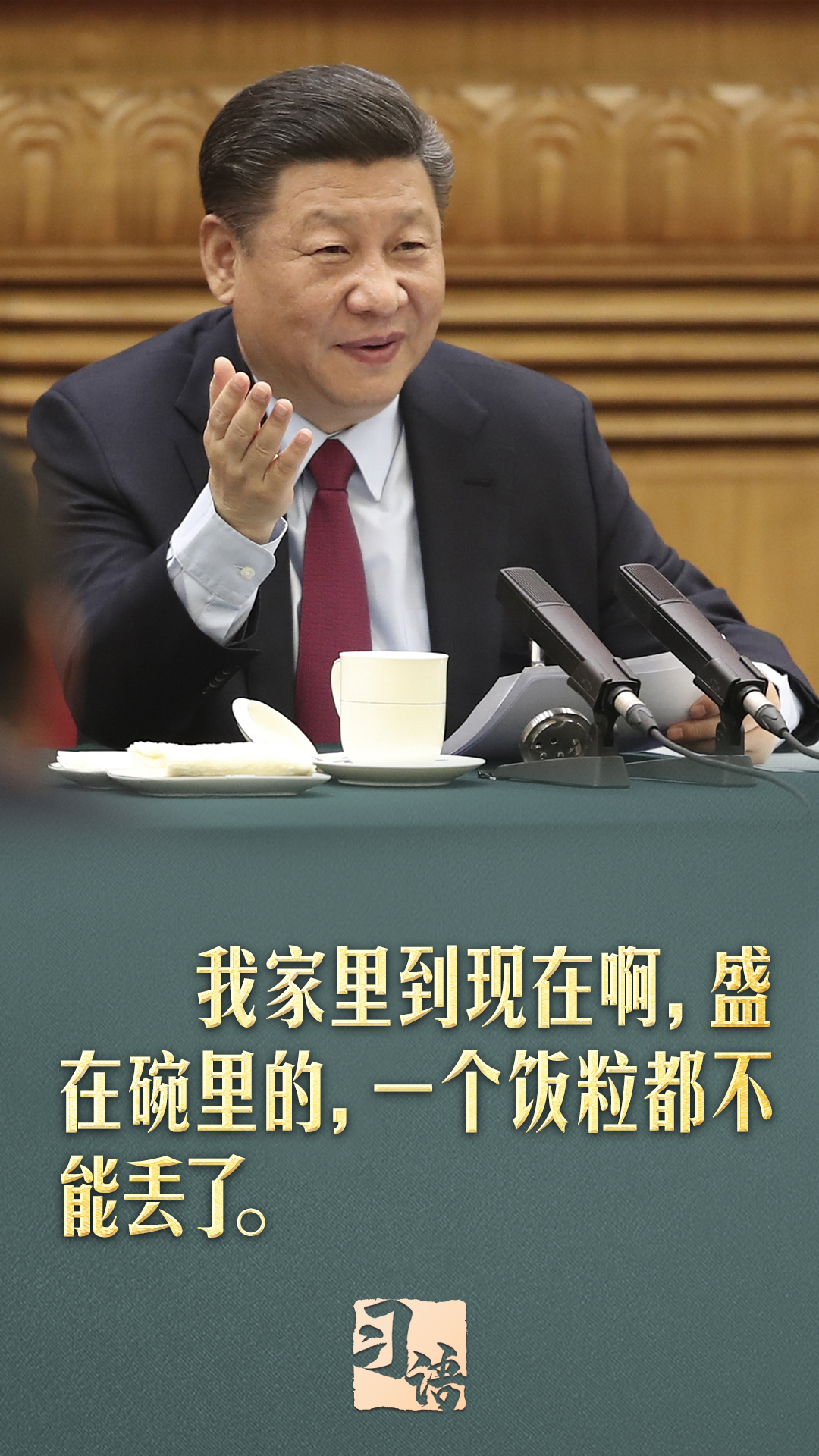 习语丨“勤俭是我们的传家宝,什么时候都不能丢掉”