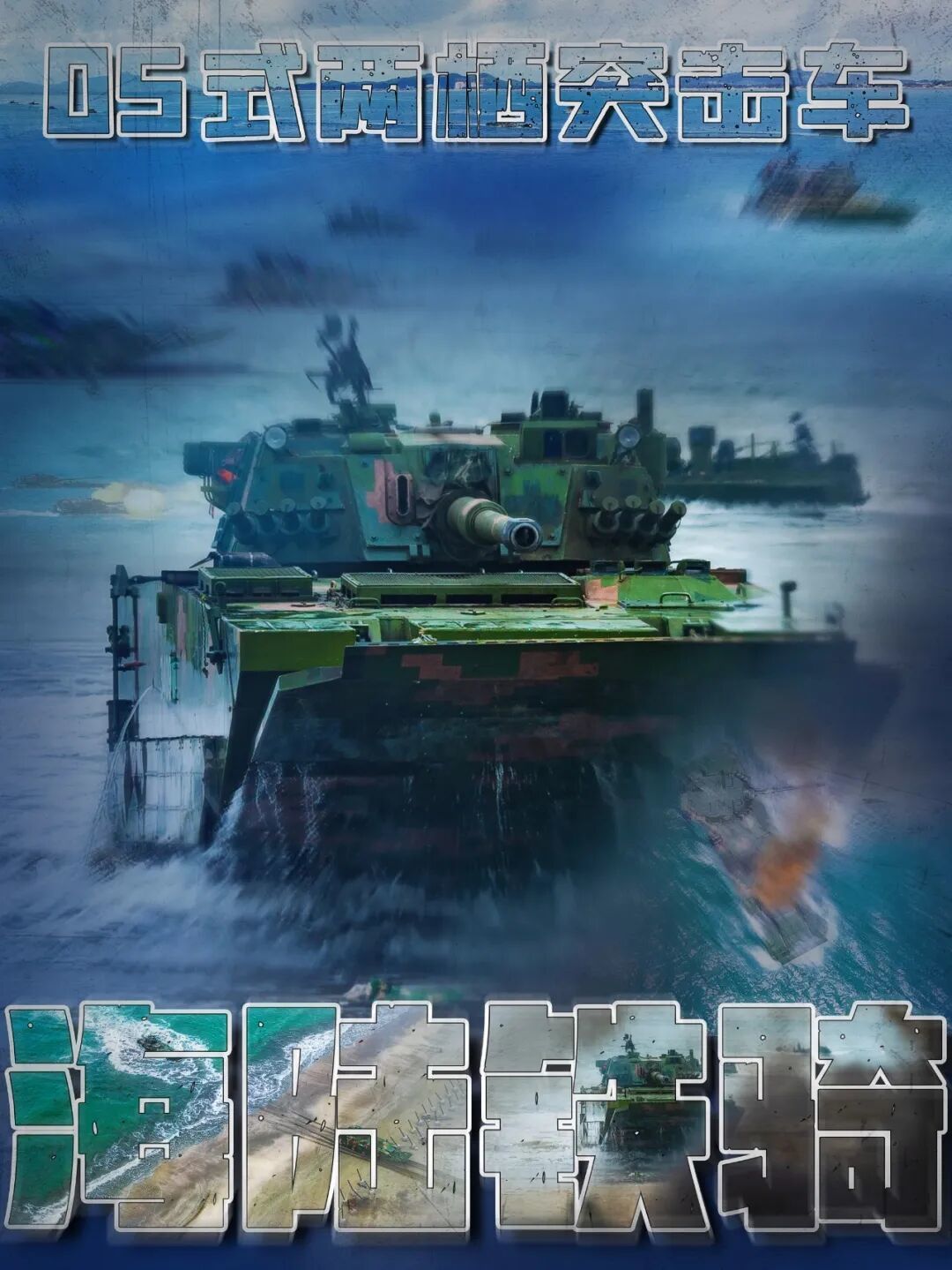 战器丨海陆铁骑！05式两栖突击车高清画面来了！
