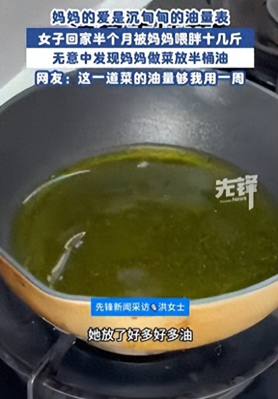 女子回家吃妈妈做的菜，半个月胖了十斤，无意中进厨房一看， 炒菜堪比炸菜