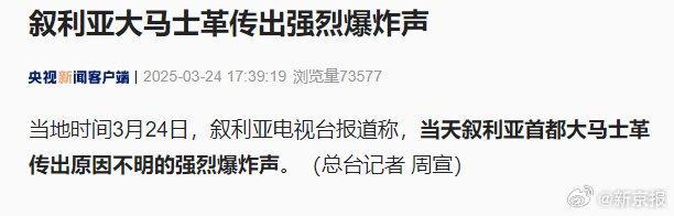 叙利亚大马士革传出强烈爆炸声