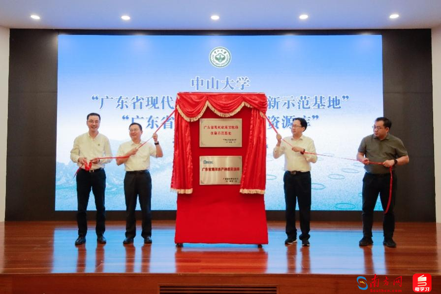 广东省首个现代化海洋牧场创新示范基地在中山大学揭牌。