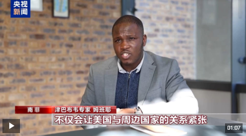 津巴布韦专家:美关税政策对自身以及非洲造成影响 津巴布韦专家:美关税政策对自身以及非洲造成影响