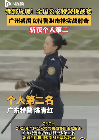 广州女特警实战射击斩获个人第二