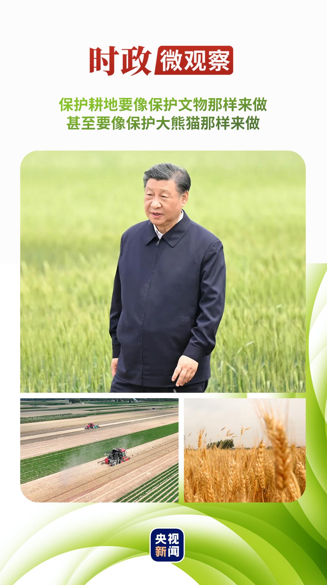 时政微观察丨牢牢守住耕地保护红线,总书记念兹在兹