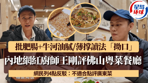 内地网红厨师王刚评佛山粤菜被批